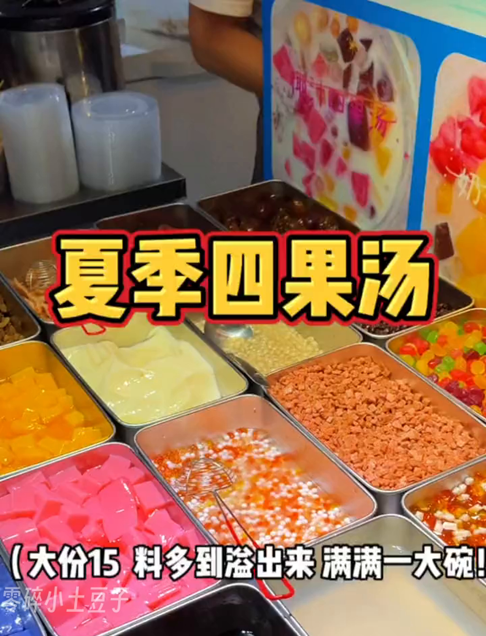 夜市偶遇四果汤20多种小料随便加一份15你们觉得值吗!