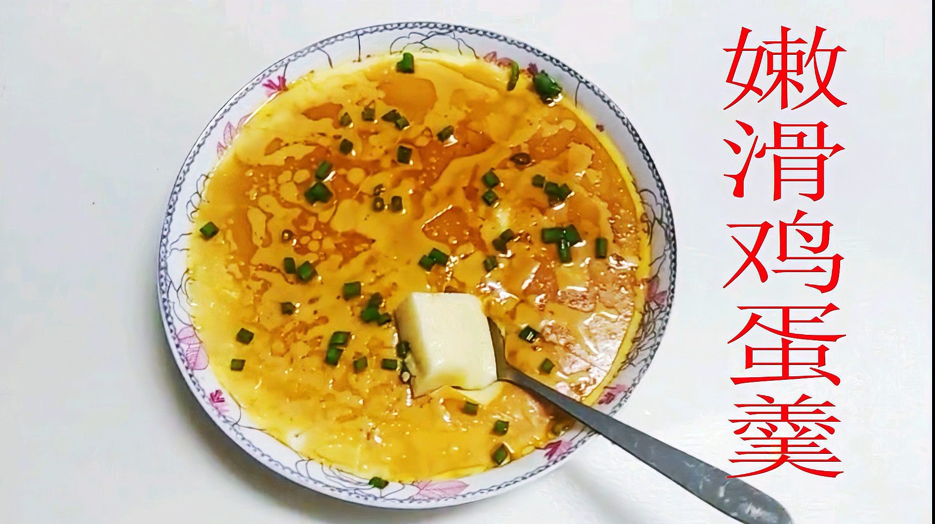 水蒸豆腐鸡蛋羹,鲜香嫩滑一碗都不够吃,简单易学适合厨房小白