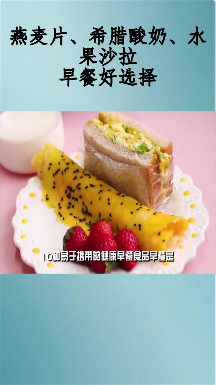 燕麦片、希腊酸奶、水果沙拉,早餐好选择