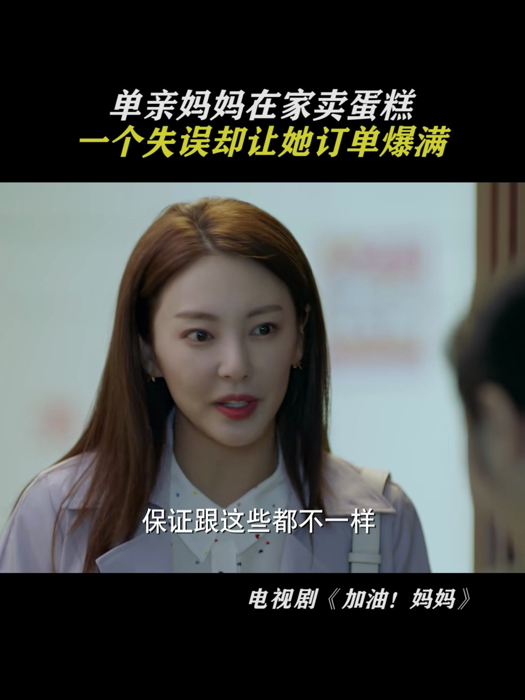 加油!妈妈:单亲妈妈在家卖蛋糕,一个失误却让她订单爆满