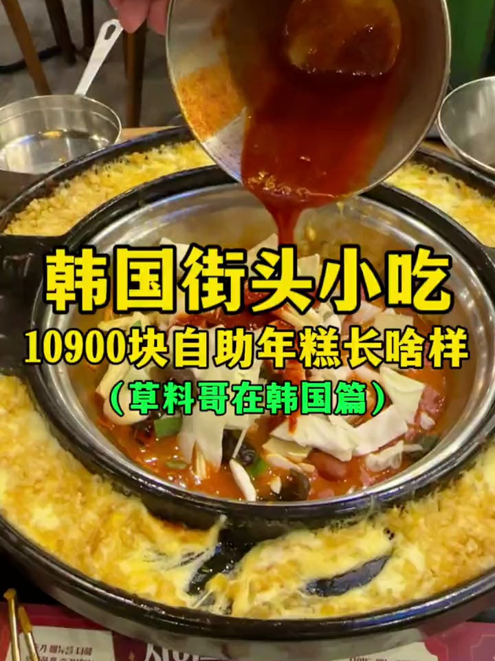 韩国街头小吃10900元自助年糕长啥样?
