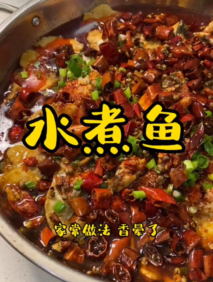 你们要的水煮鱼教程来了,家常做法,香晕了