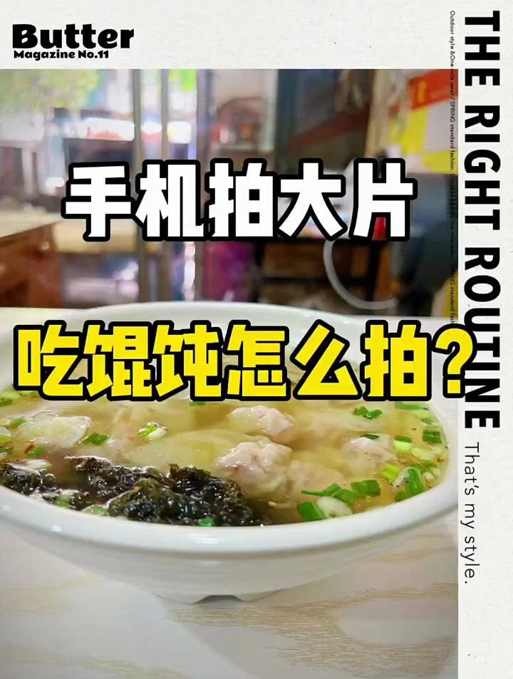 吃馄饨怎么拍?十秒钟教会你用手机拍大片