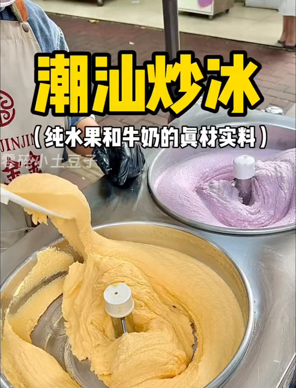 潮汕街头现做的炒冰,全是水果做的,夏天吃太爽了!