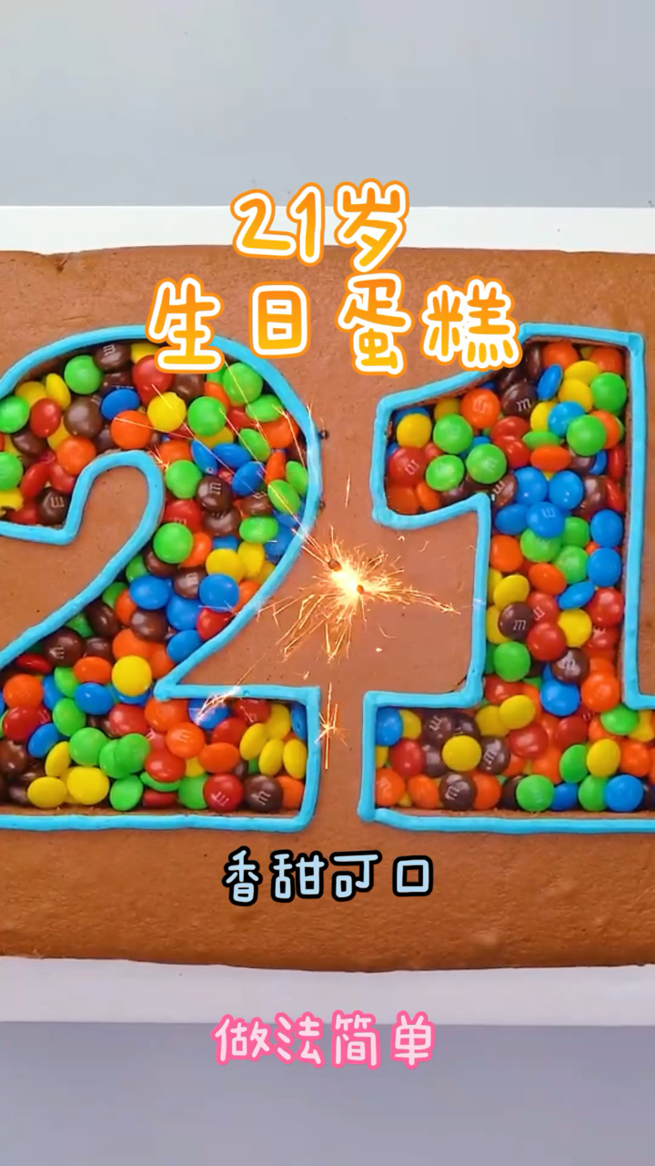 21岁生日蛋糕,做法简单快速,香甜可口非常好吃!