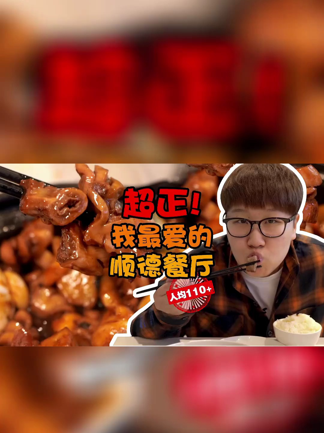 北京海淀区超正的一家顺德餐厅!烧鹅的外皮吃一口真惊了!