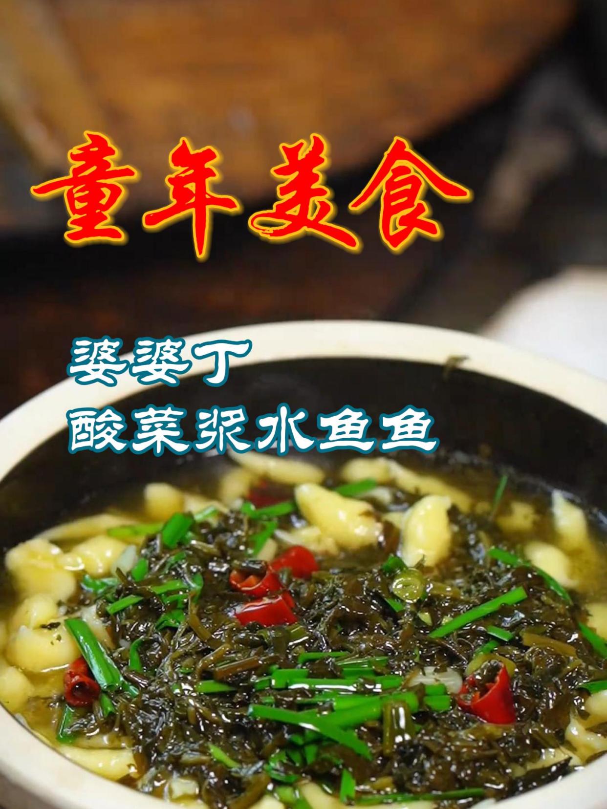 酸菜浆水鱼鱼,真可谓是不可多得的美食