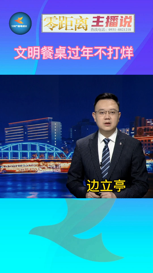 文明餐桌过年不打烊