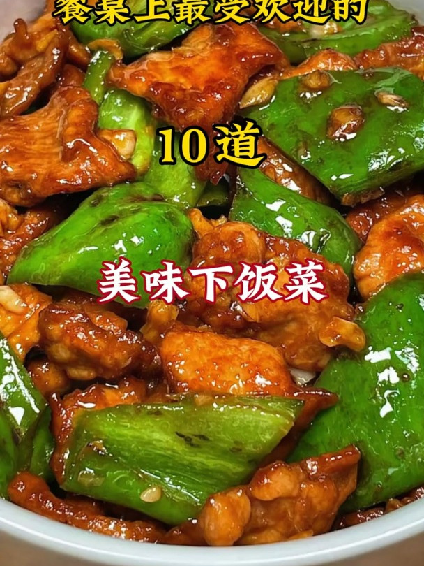 餐桌上最受欢迎的10道美味下饭菜