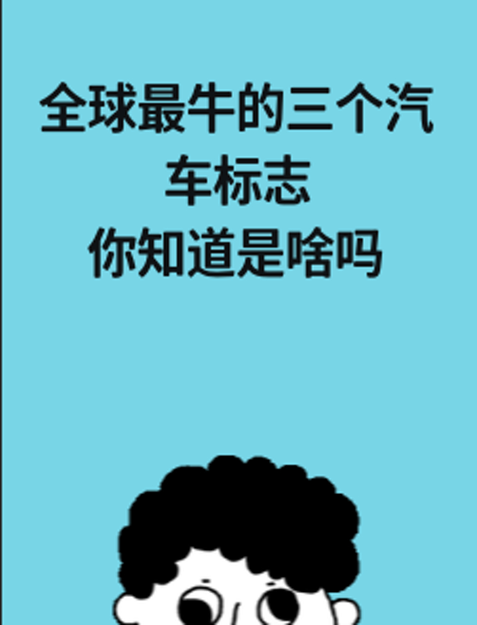 全球最牛的三个汽车标志,你知道是啥吗?