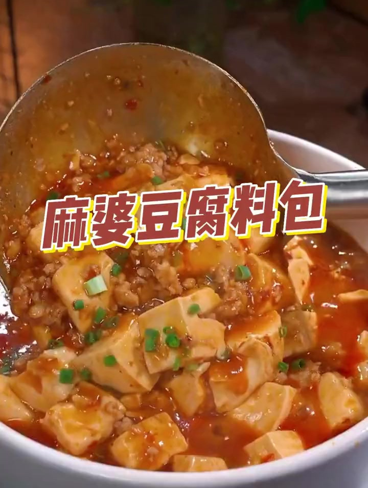 有了这包麻婆豆腐调料包,在家也能做大厨的味道
