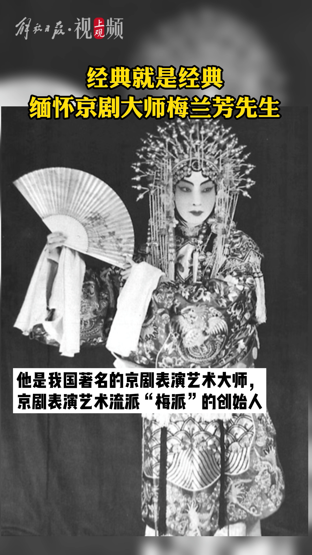 今天是 梅兰芳先生逝世60周年 纪念日,一起回顾先生演绎的经典 梅兰芳版霸王别姬