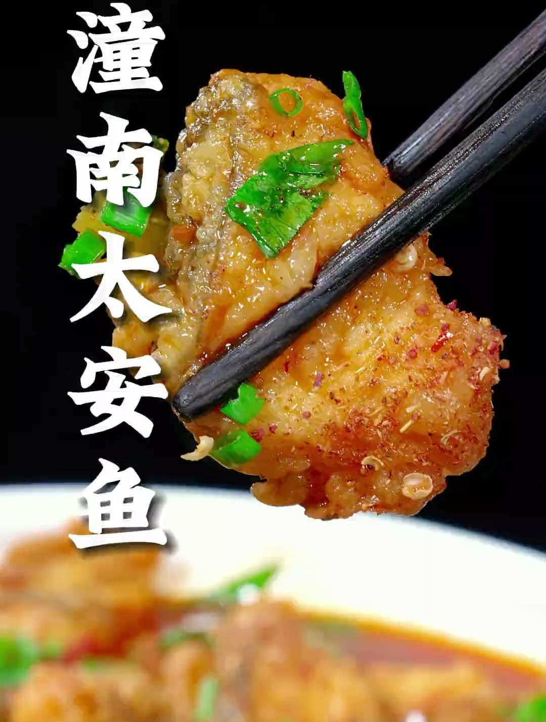 想吃潼南的太安鱼你就这样做,皮糯肉香、嫩而不烂