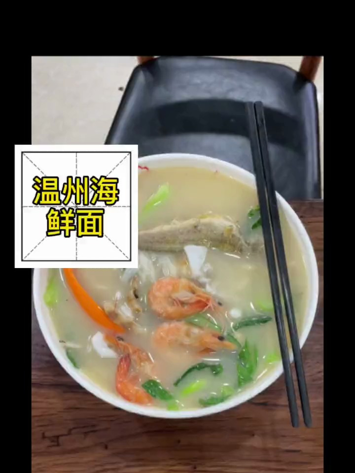 温州海鲜面,地道海鲜炒粉干,配料十足,口味地道