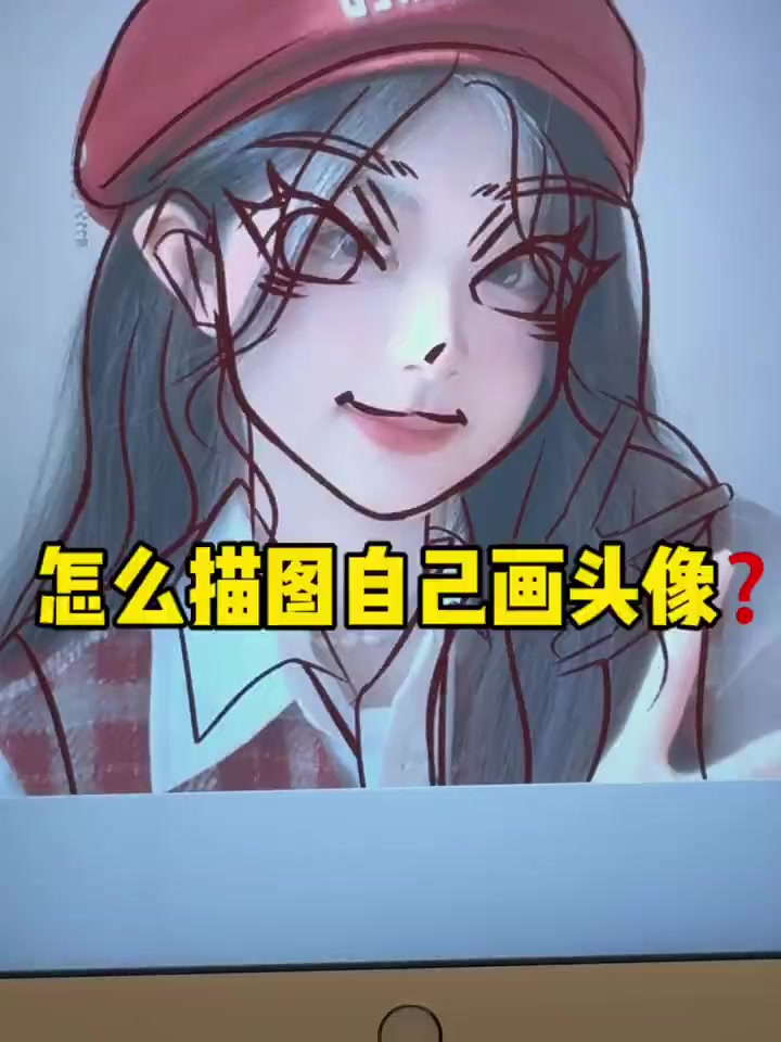 怎么描图给自己画头像|卡通头像起稿
