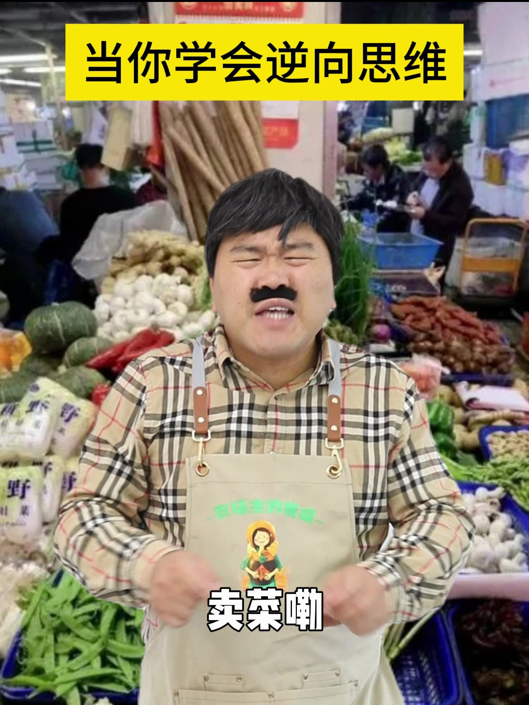 脑洞大开的反转剧,揭露卖菜摊的骗局!