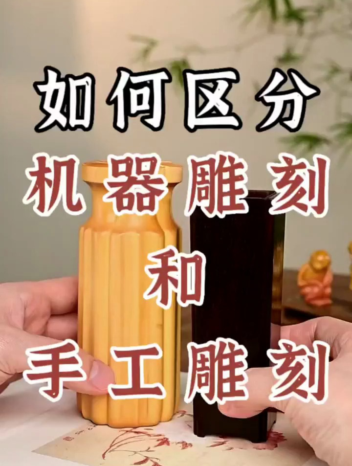 如何区分“电脑机器雕刻”和“纯手工雕刻”
