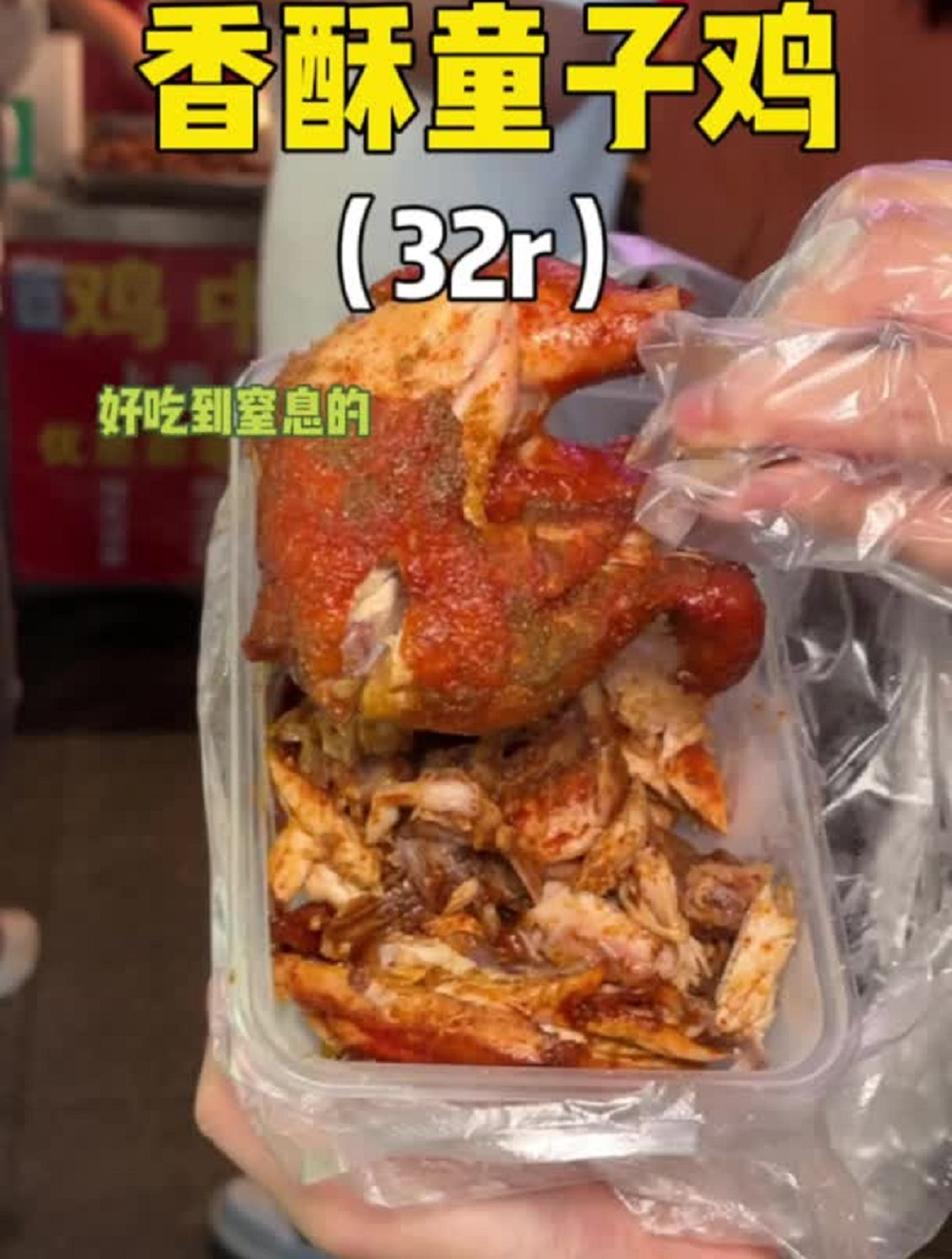 今天终于吃上四方坪头牌香酥童子鸡!只要32r一份!