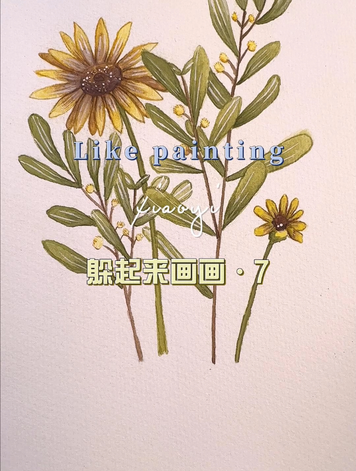 花卉水彩画临摹,据说看到漂亮的东西,心情就会变好哦