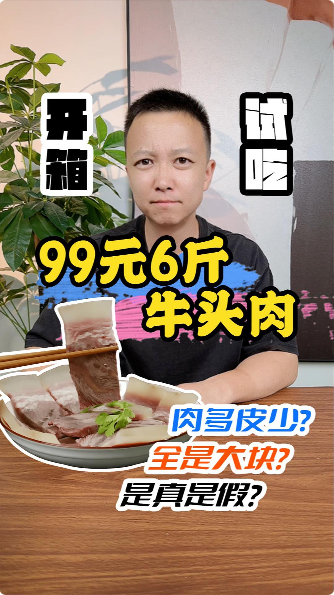 什么?全是大块的牛肉?测评 牛肉 牛头肉 吃牛肉 牛头肉凉拌