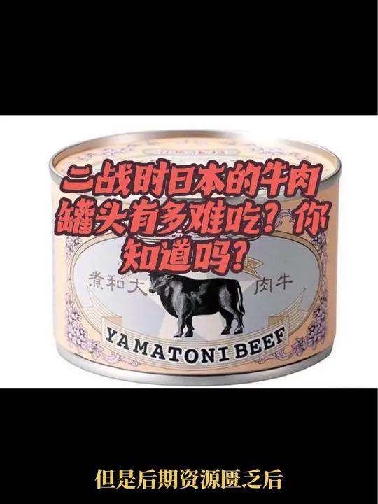 二战时日本的牛肉罐头有多难吃?你知道吗?