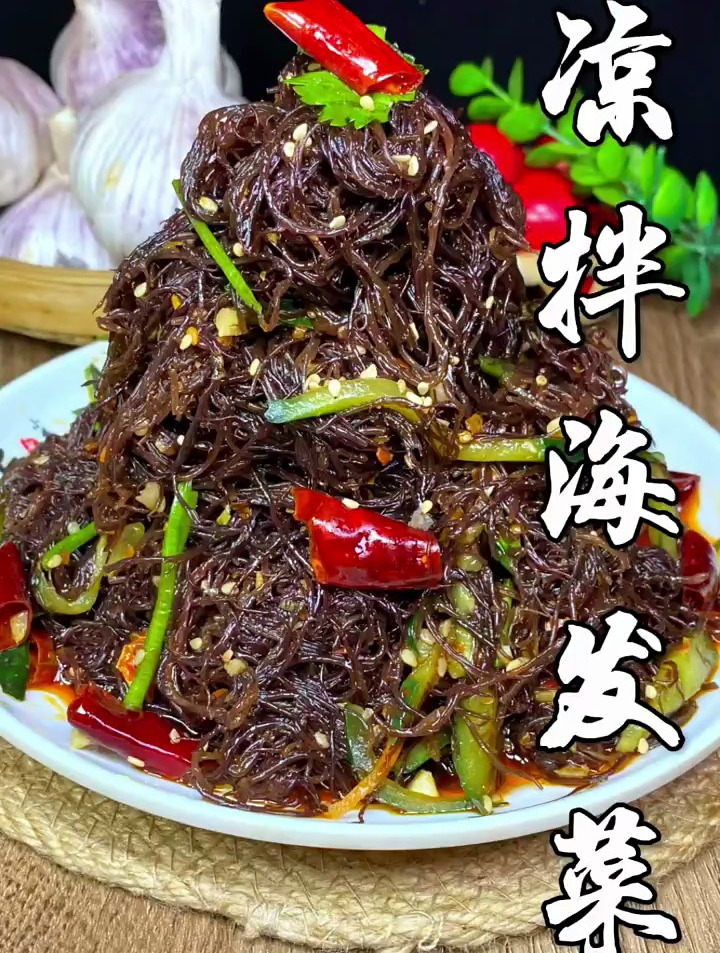 今天分享凉拌海发菜做法