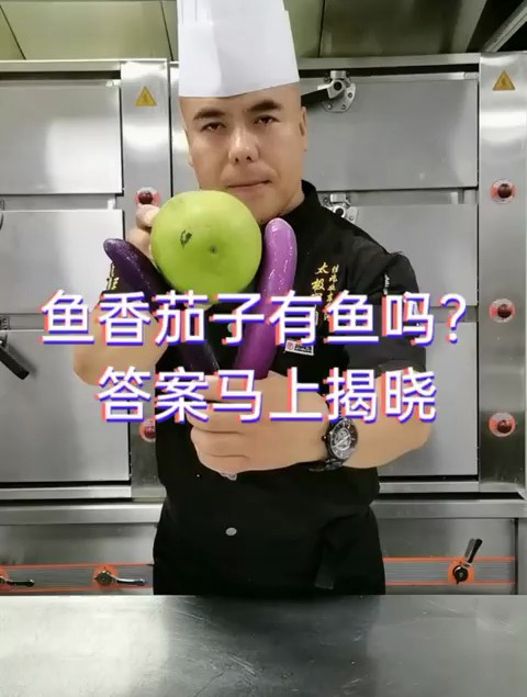 鱼香茄子有鱼吗?