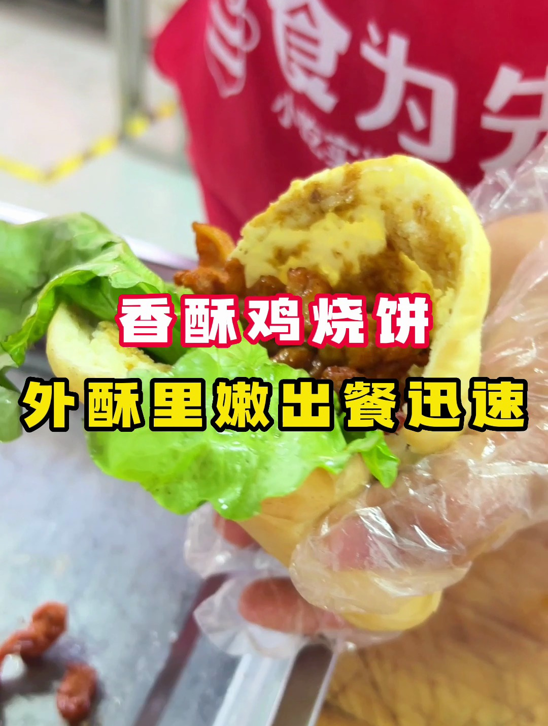 外酥里嫩的香酥鸡烧饼!出餐迅速吃一个顶一顿~
