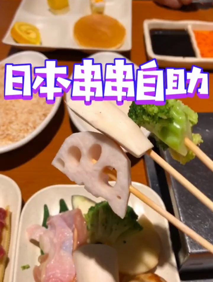 美食测评 日本串串自助