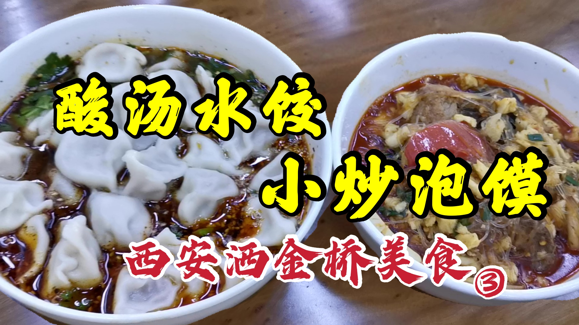 西安洒金桥酸汤水饺和小炒泡馍,43块钱,一家买一份,吃爽了