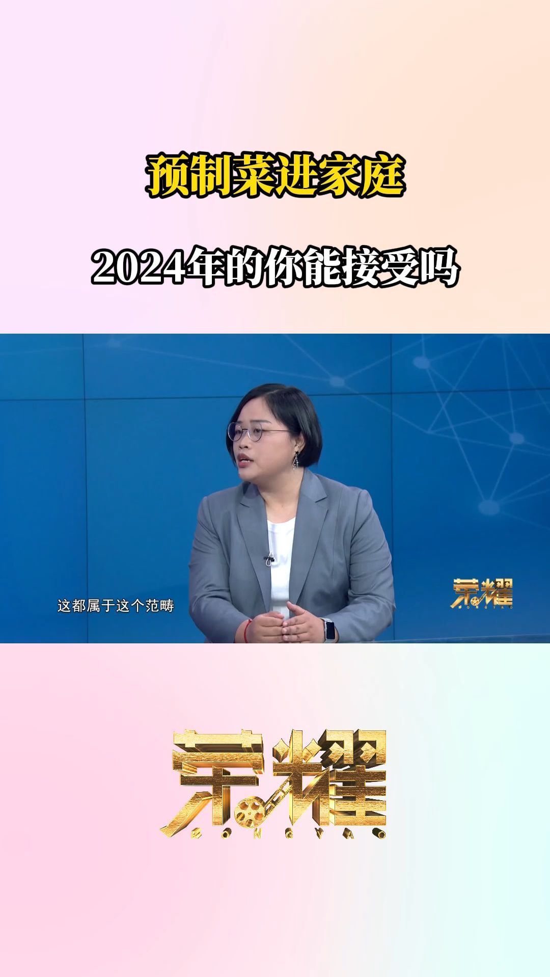 荣耀与创新:越来越火的预制菜,有那么可怕吗?