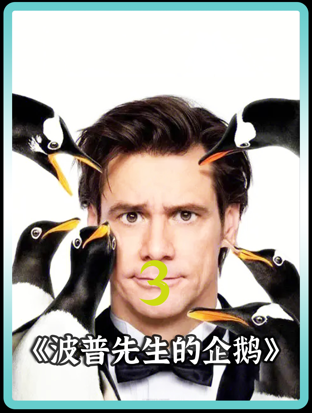 企鹅当宠物,又萌又温馨,凯瑞的经典喜剧《波普先生的企鹅》!