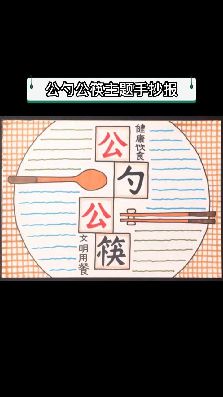 公勺公筷主题手抄报