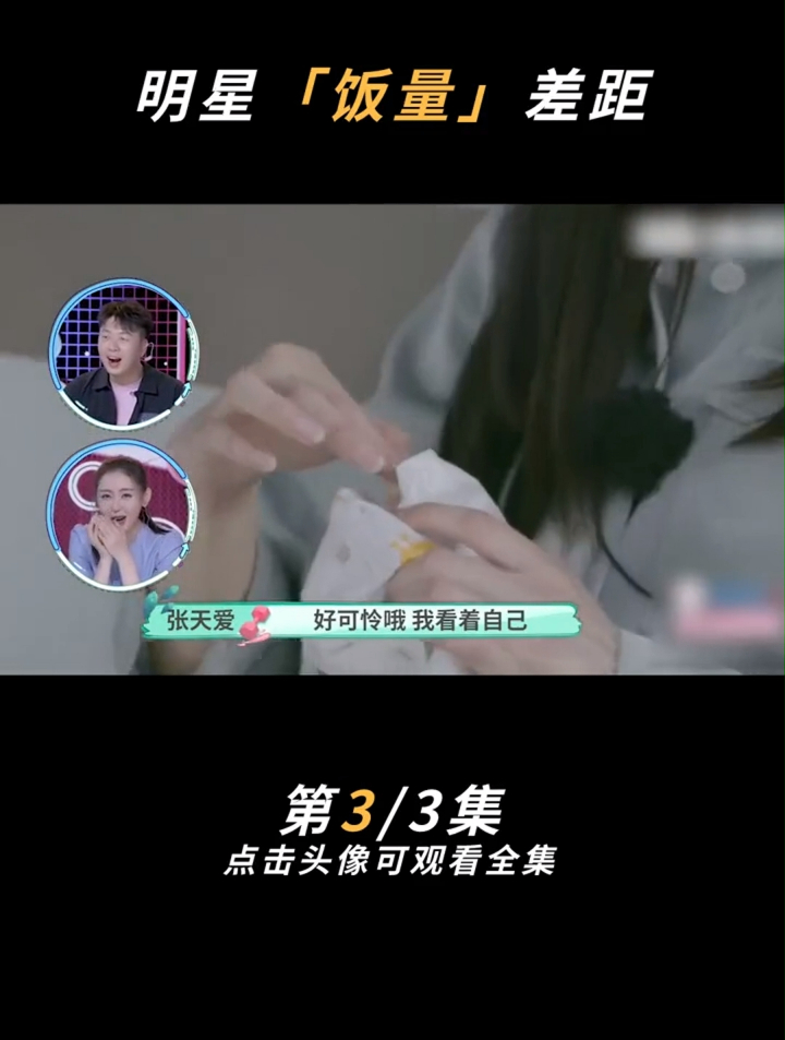 明星饭量有多大:张天爱吃炸鸡,只吃一丝鸡肉条