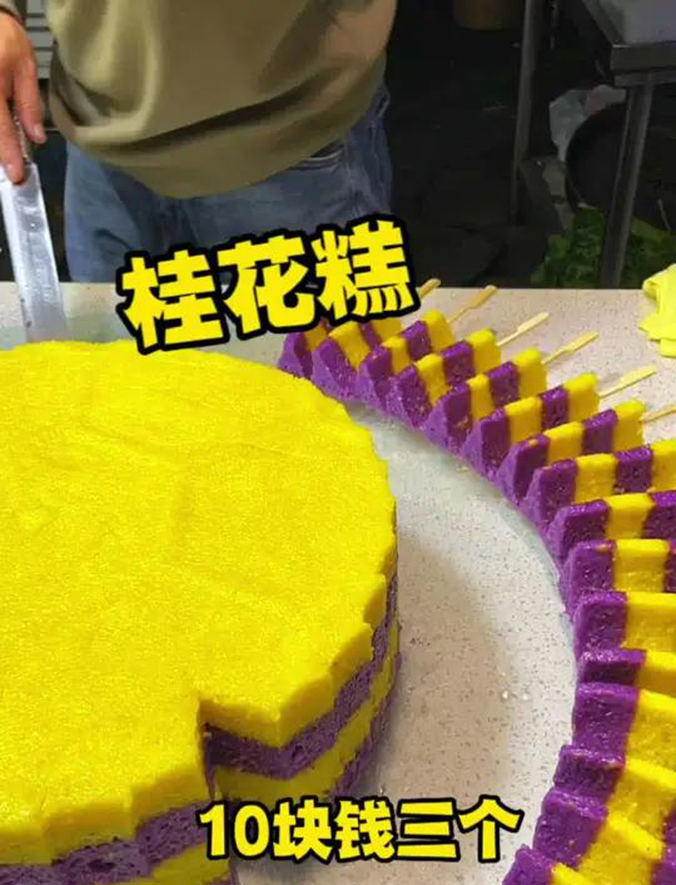 10块钱3根的桂花糕糯叽叽甜丝丝的桂花香很不错