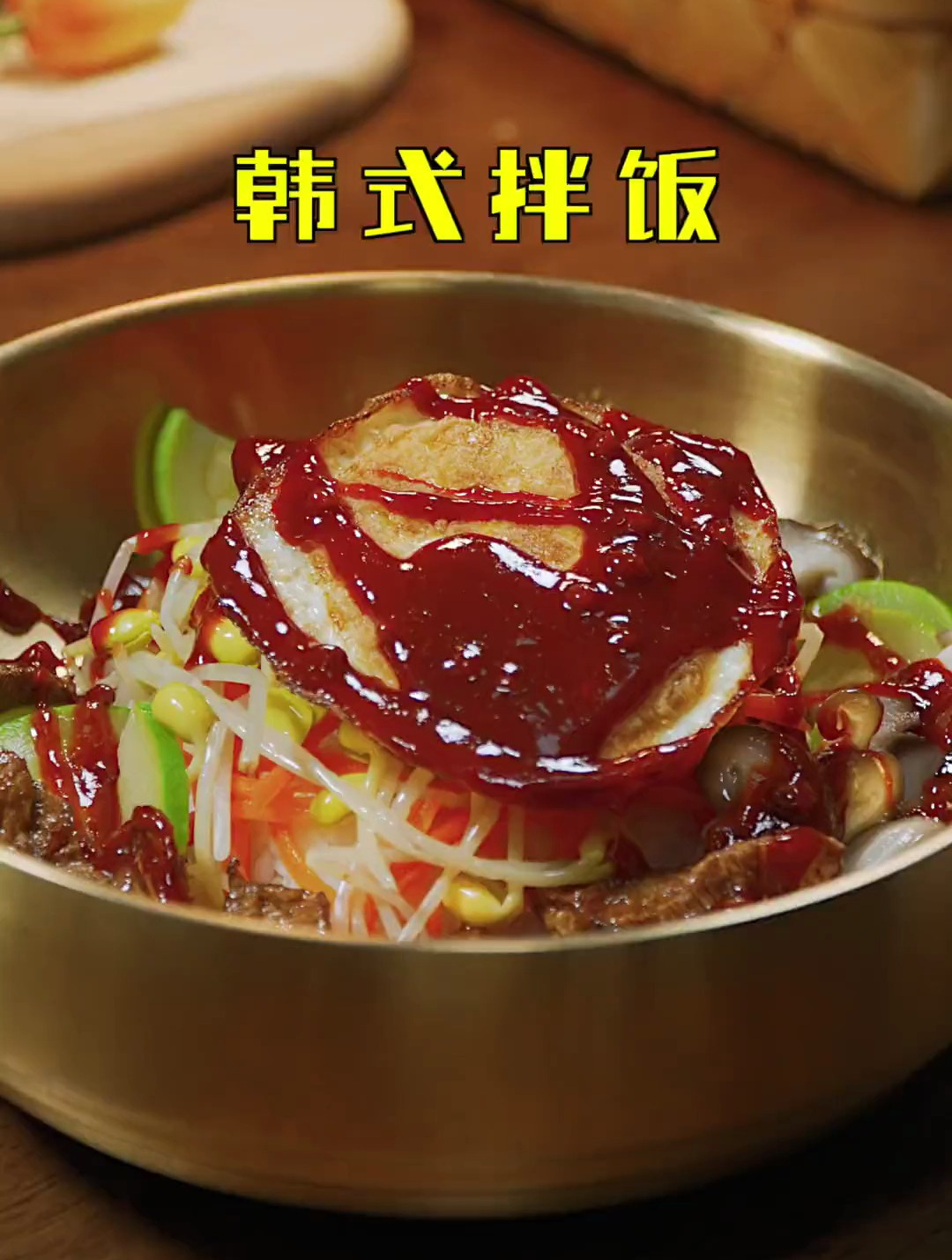 不知道吃什么的时候来一份韩式拌饭!做法很简单