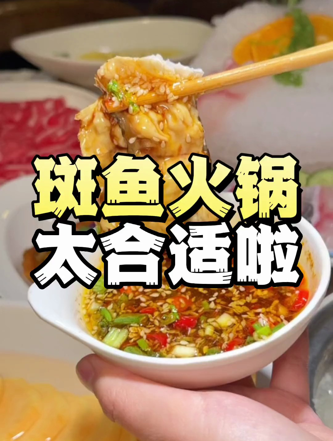 太合适啦,爱吃斑鱼火锅的闭眼冲!假期干饭清单上,得有它的姓名