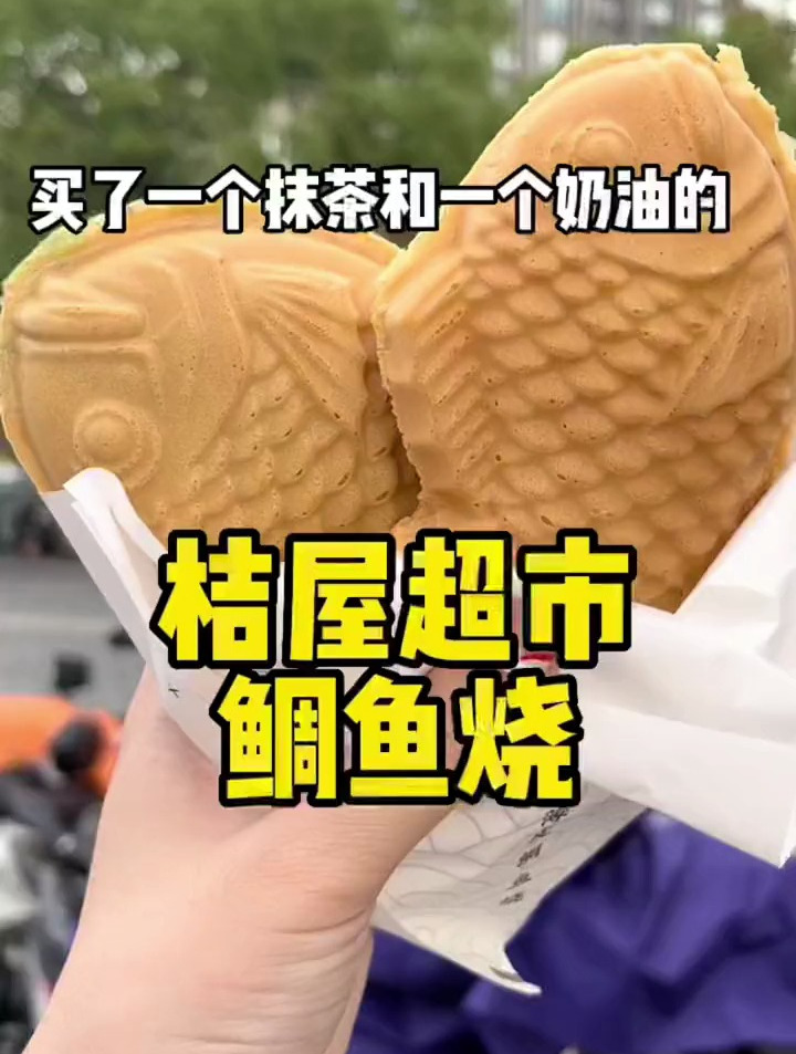 藏在日式超市里的鲷鱼烧!奶油加年糕我太喜欢啦
