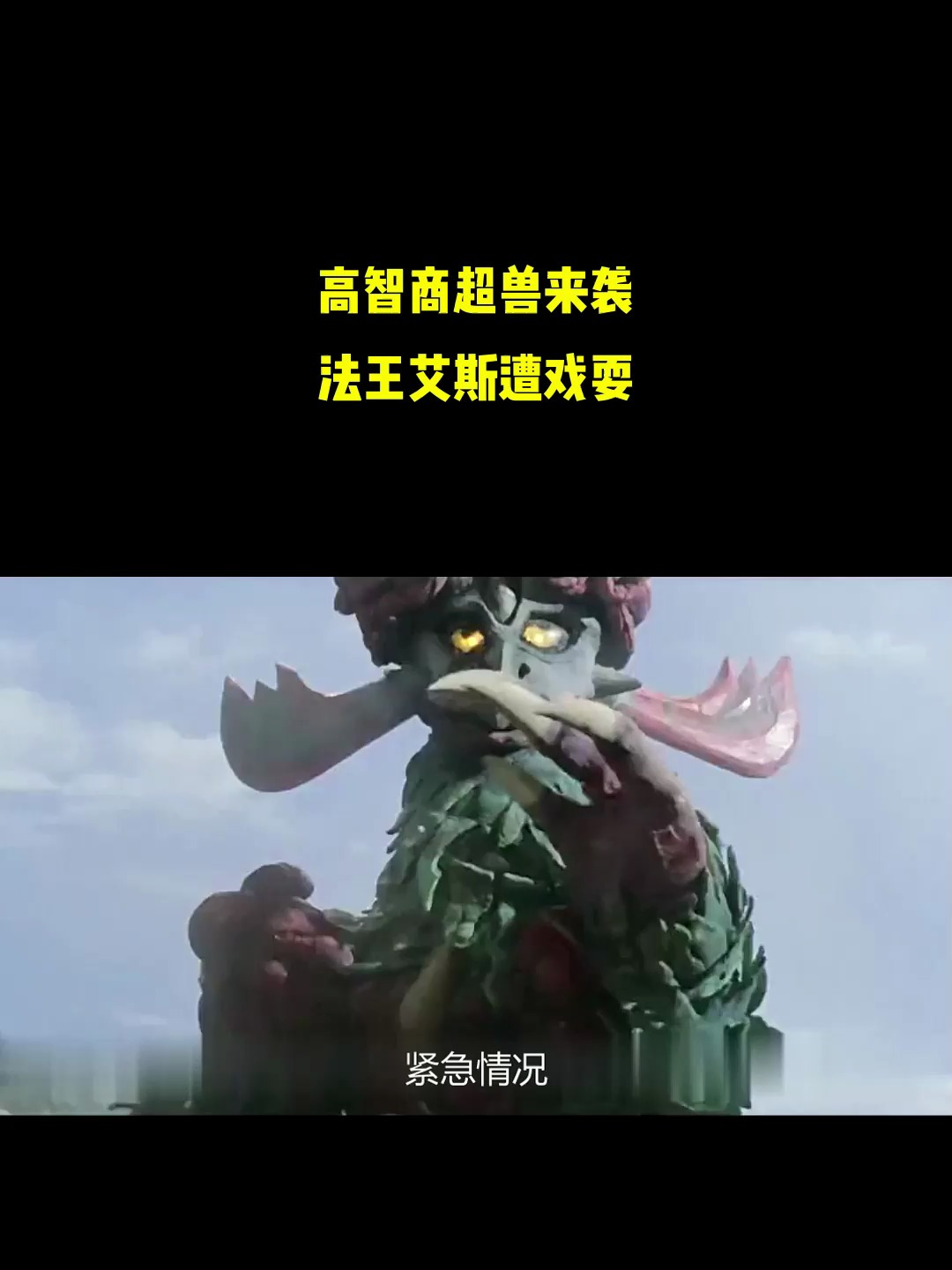 高智商超兽来袭,法王艾斯遭戏耍