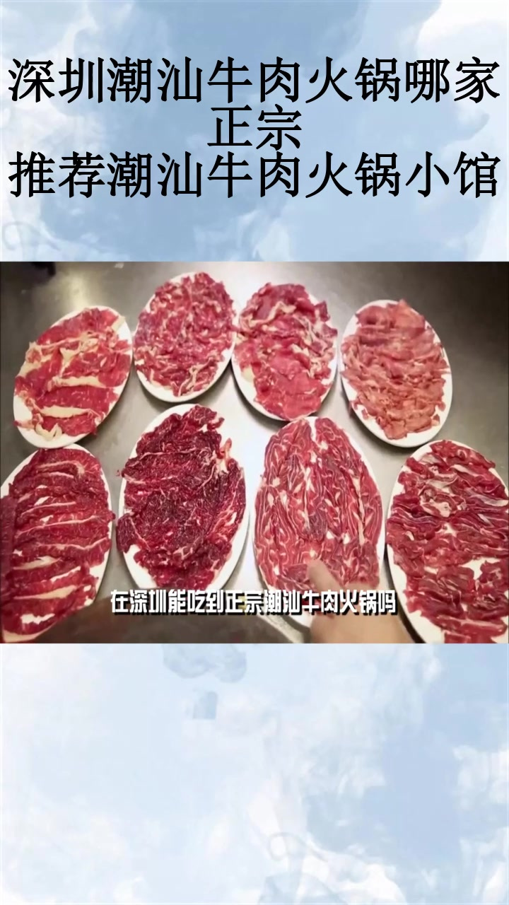 深圳潮汕牛肉火锅哪家正宗?推荐潮汕牛肉火锅小馆