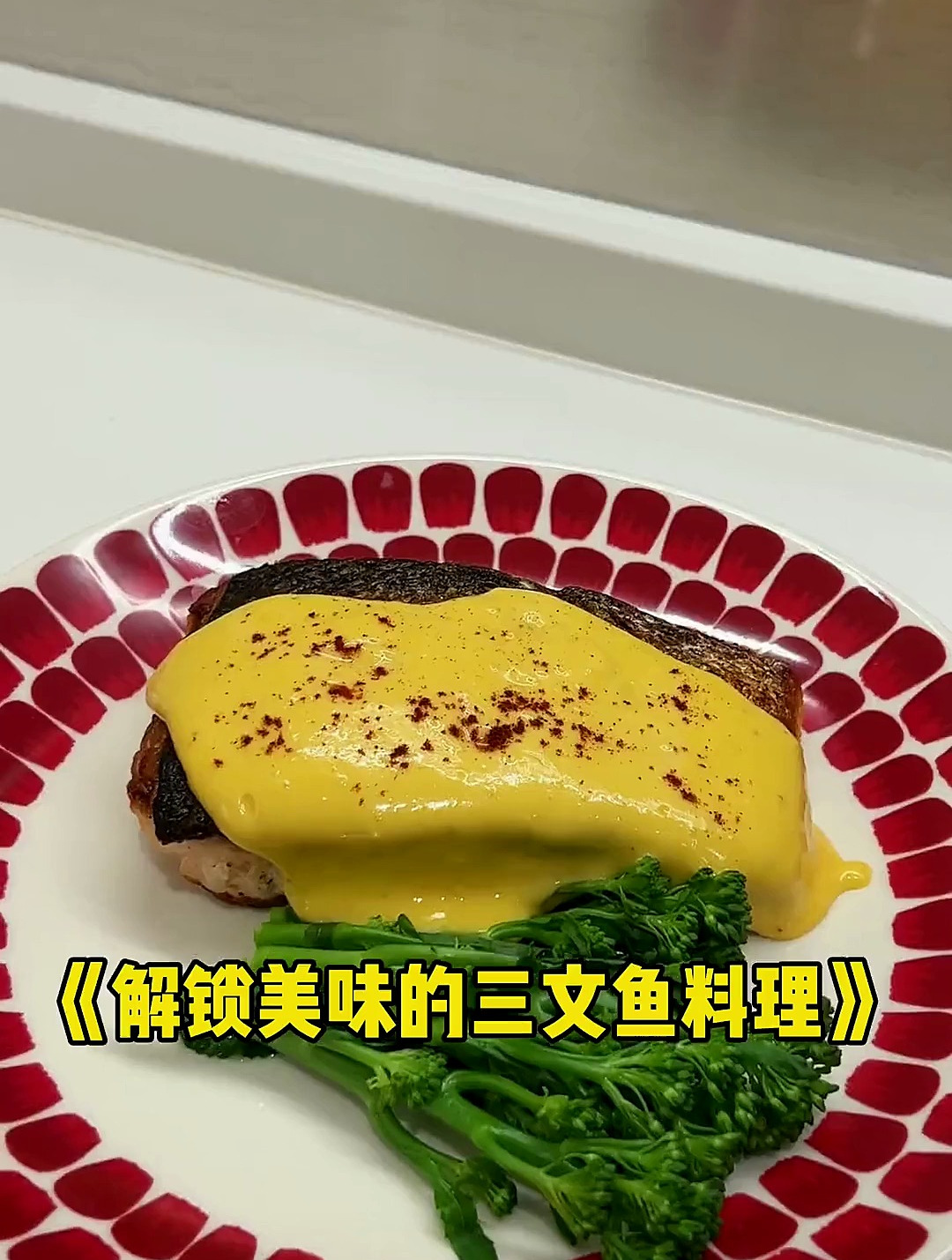 这条视频教会你标准的香煎三文鱼做法 三文鱼