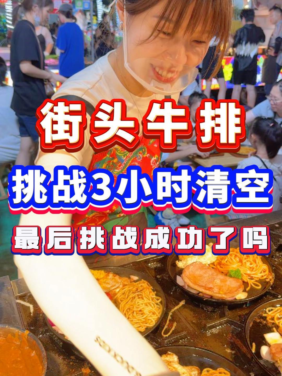 街头牛排挑战3小时清空-白