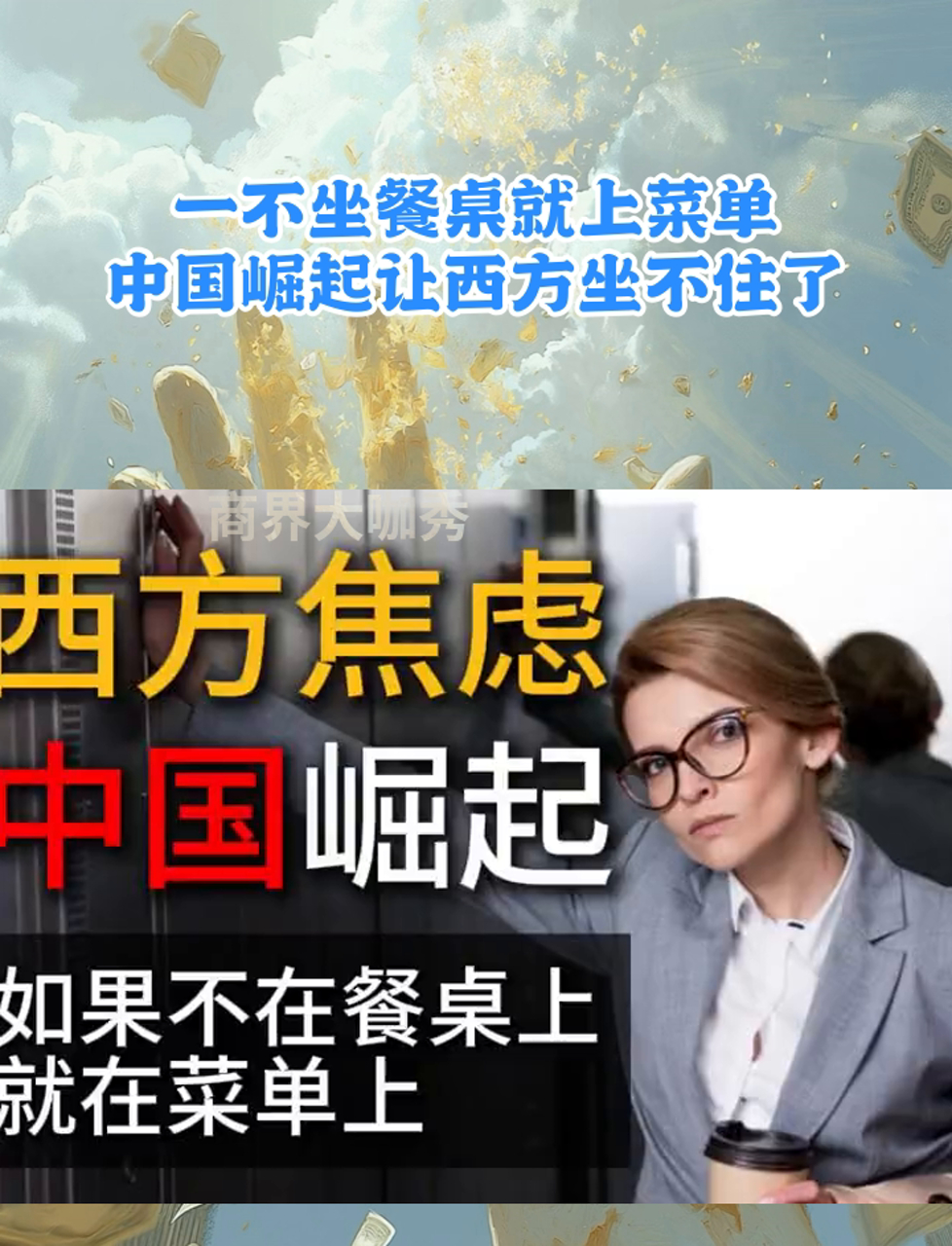 一不坐餐桌就上菜单,中国崛起让西方坐不住了