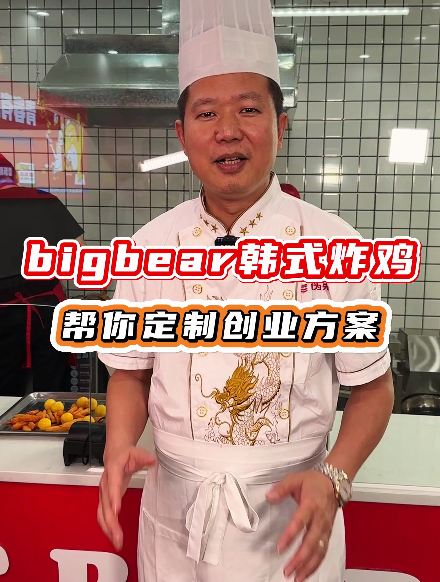 赣州食为先小吃地址,BigBear韩式炸鸡培训