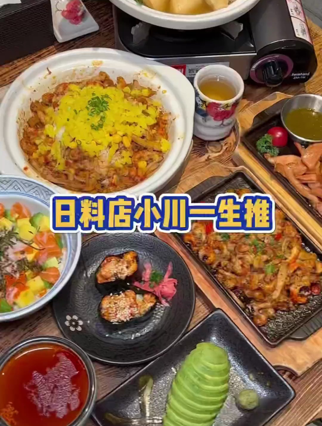 日料小川,我真的是一生推!