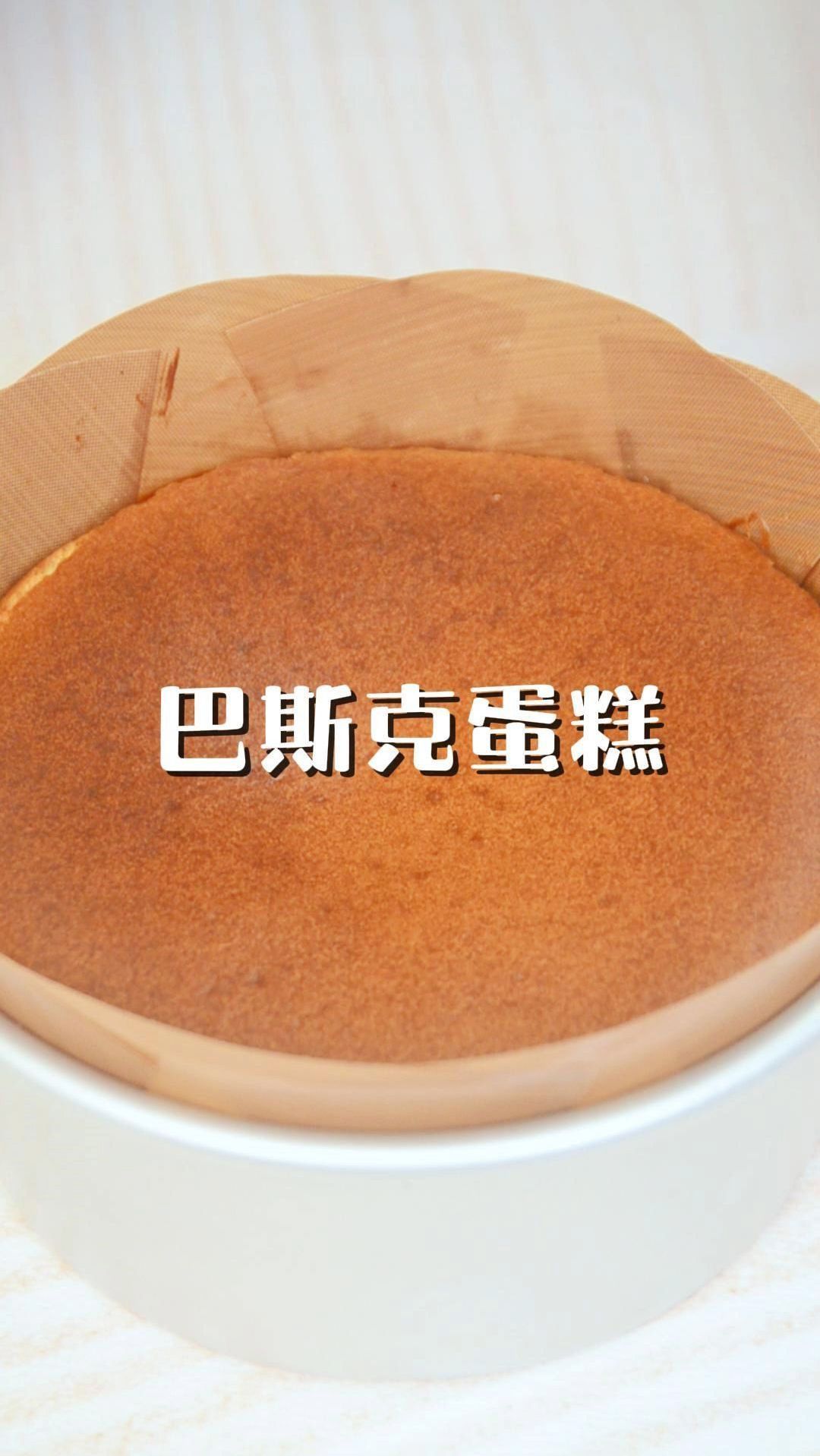 不愧是用大师配方做的巴斯克蛋糕