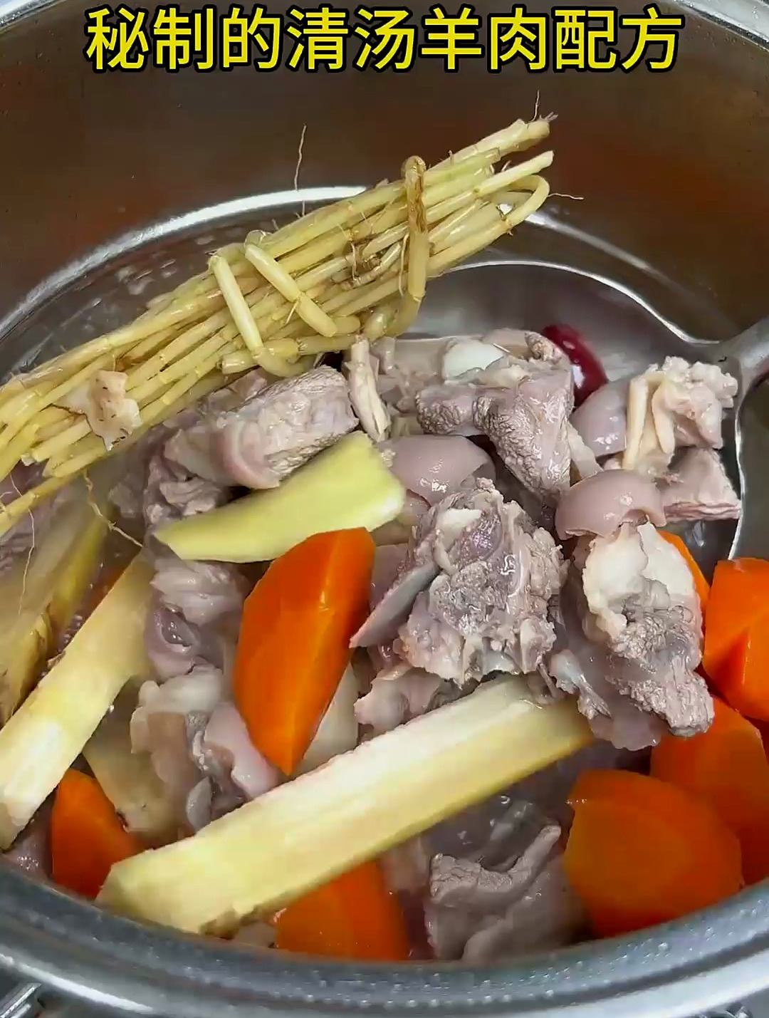 秘制的清汤羊肉配方