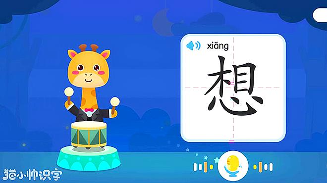 [图]猫小帅识字：想字怎么组词