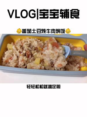番茄土豆炖牛肉饭味道酸酸甜甜