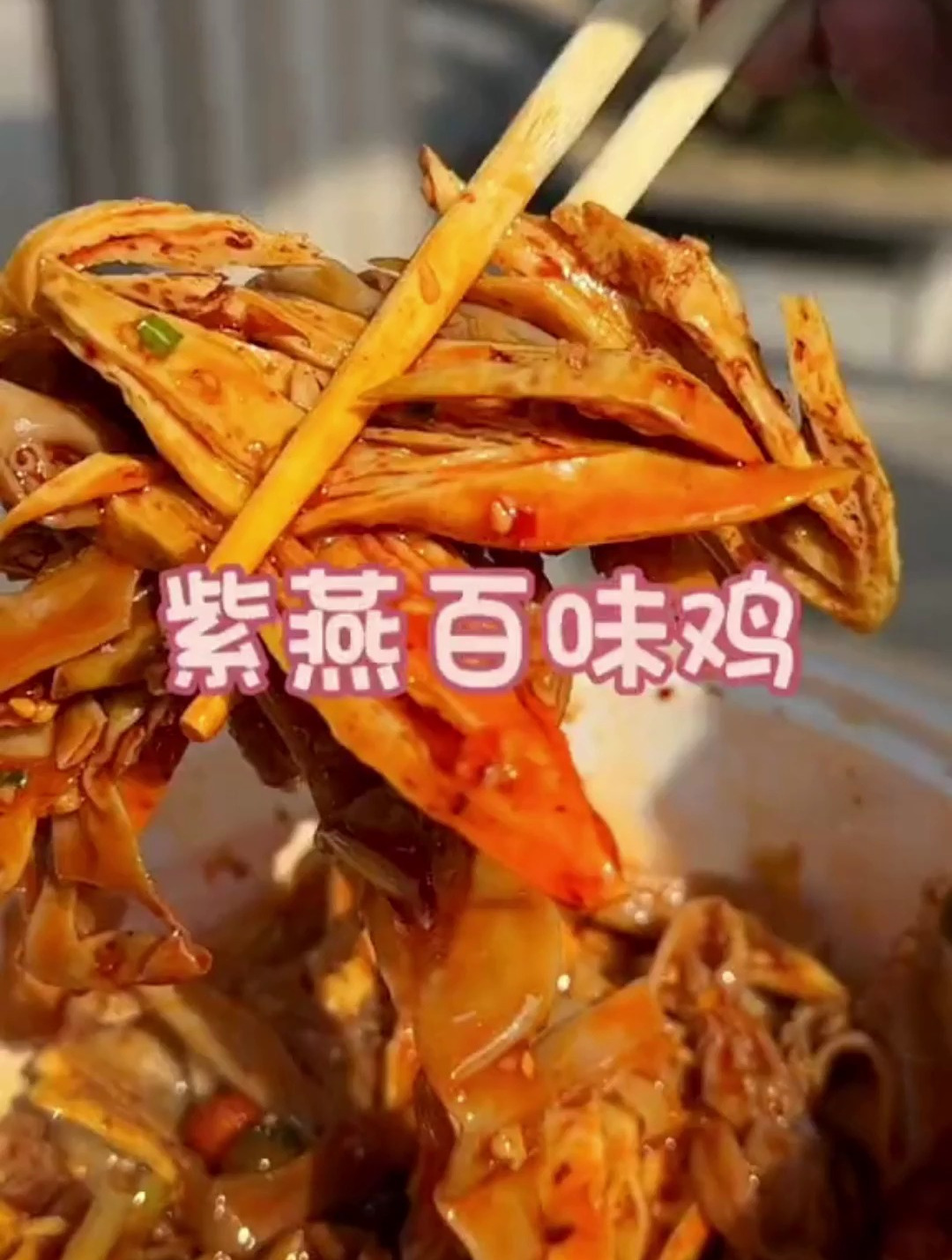 紫燕百味鸡你吃过了没有